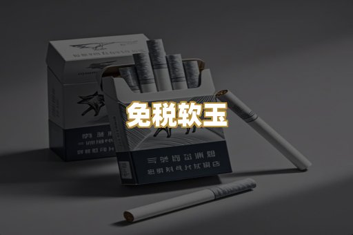 免税软玉